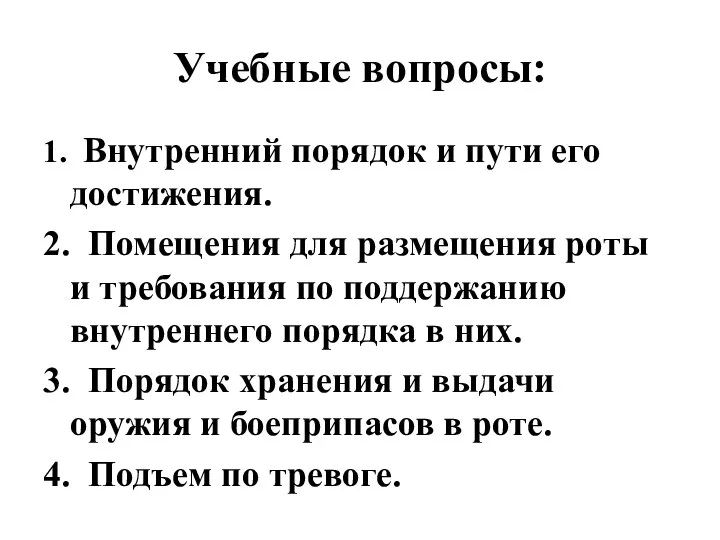 Учебные вопросы: 1. Внутренний порядок и пути его достижения. 2.