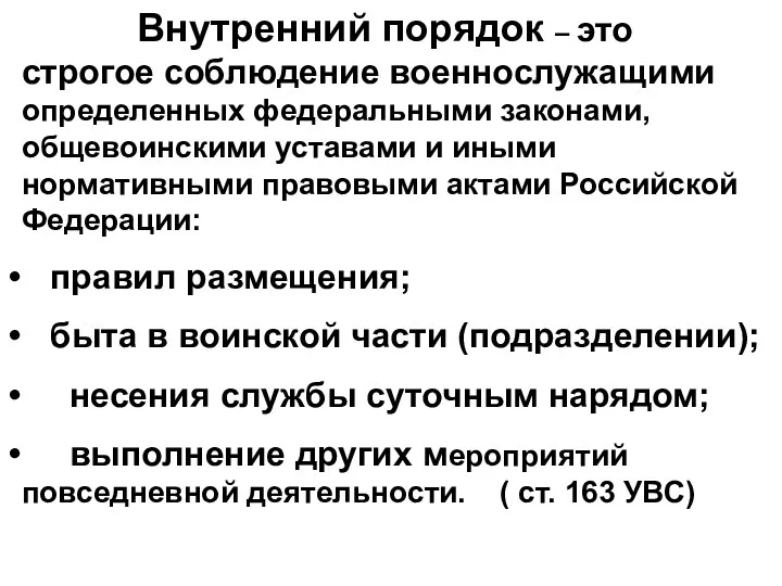 Внутренний порядок – это строгое соблюдение военнослужащими определенных федеральными законами,