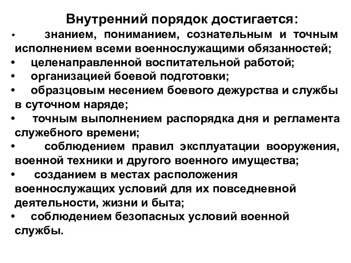 Внутренний порядок достигается: знанием, пониманием, сознательным и точным исполнением всеми