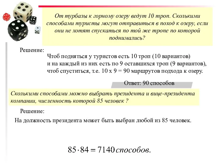 От турбазы к горному озеру ведут 10 троп. Сколькими способами