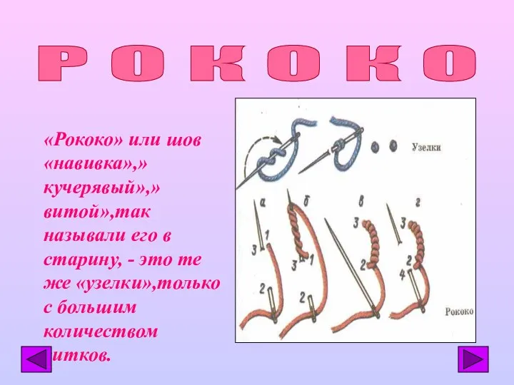 «Рококо» или шов «навивка»,»кучерявый»,»витой»,так называли его в старину, - это