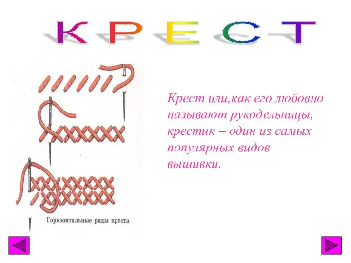 Крест или,как его любовно называют рукодельницы, крестик – один из