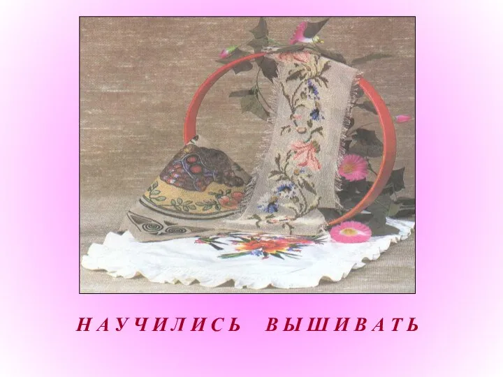 Н А У Ч И Л И С Ь В