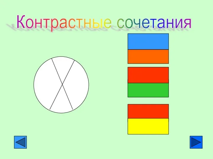 Контрастные сочетания