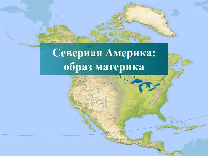Северная Америка: образ материка. Географическое положение Северной Америки