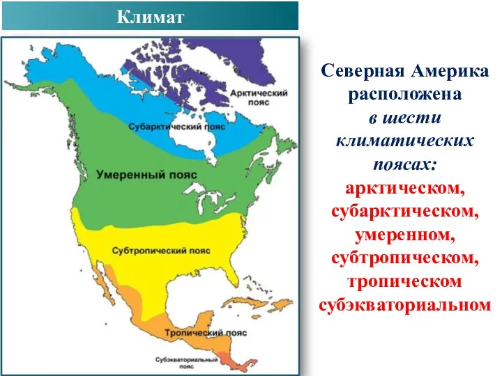 Северная Америка расположена в шести климатических поясах: арктическом, субарктическом, умеренном, субтропическом, тропическом субэкваториальном Климат