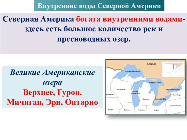 Внутренние воды Северной Америки Северная Америка богата внутренними водами- здесь