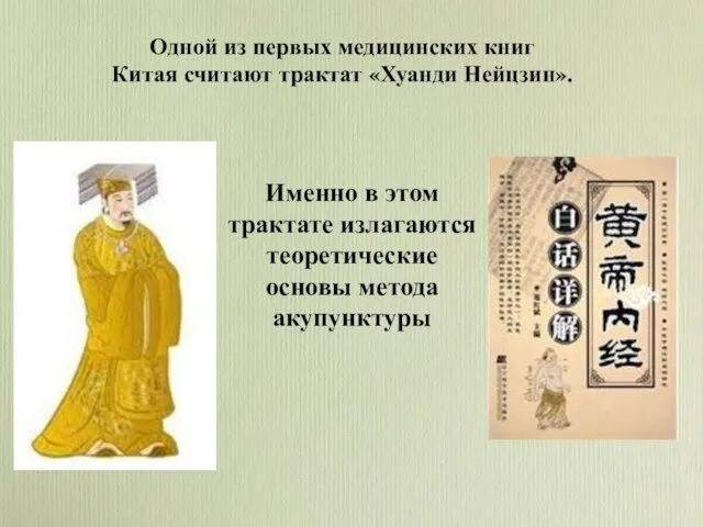 Одной из первых медицинских книг Китая считают трактат «Хуанди Нейцзин».