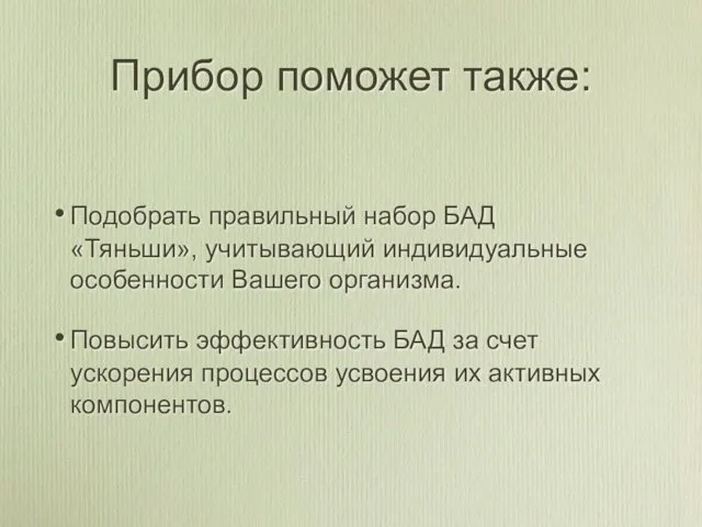 Прибор поможет также: Подобрать правильный набор БАД «Тяньши», учитывающий индивидуальные