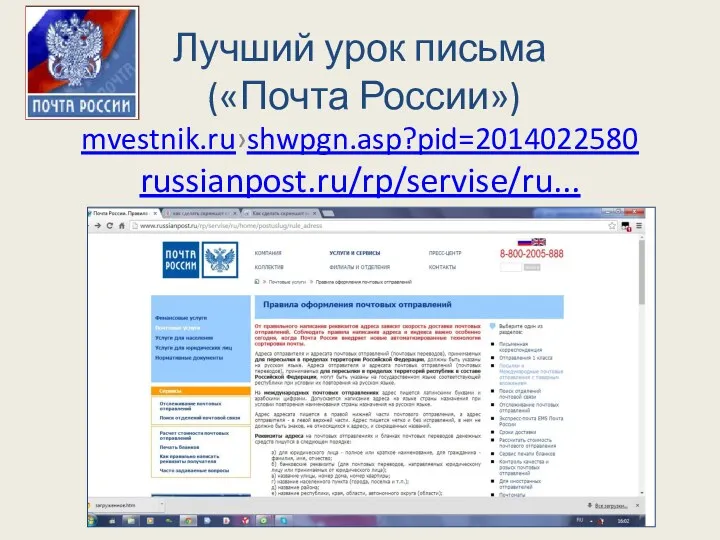 Лучший урок письма («Почта России») mvestnik.ru›shwpgn.asp?pid=2014022580 russianpost.ru/rp/servise/ru...