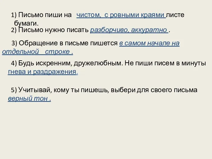 1) Письмо пиши на чистом, с ровными краями листе бумаги.