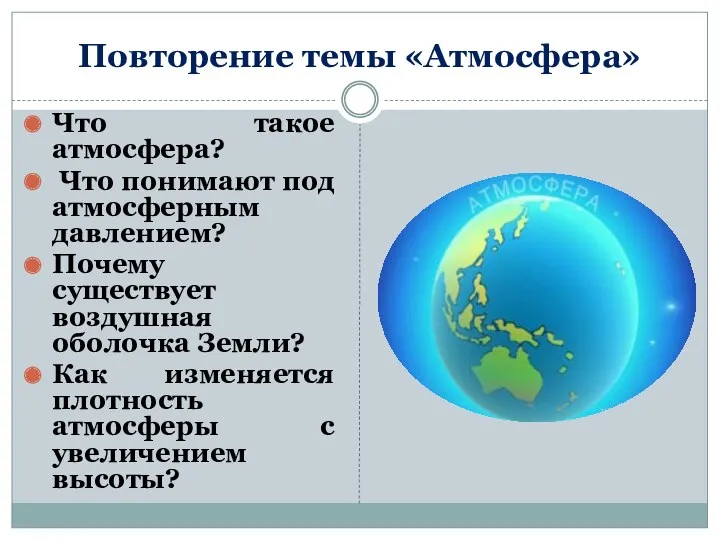 Повторение темы «Атмосфера» Что такое атмосфера? Что понимают под атмосферным