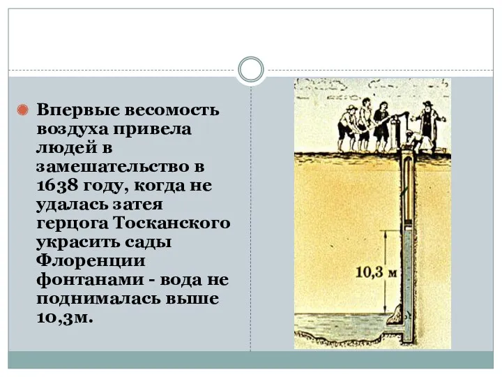 Впервые весомость воздуха привела людей в замешательство в 1638 году,