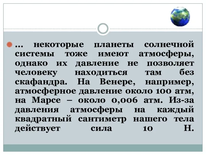 ... некоторые планеты солнечной системы тоже имеют атмосферы, однако их