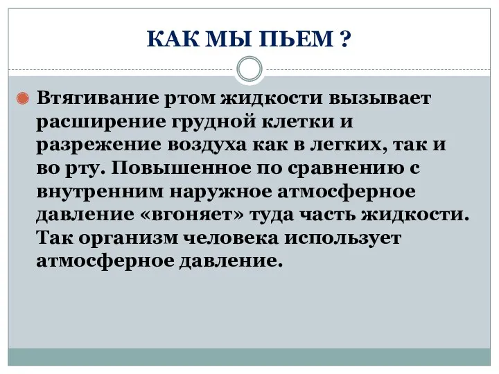 КАК МЫ ПЬЕМ ? Втягивание ртом жидкости вызывает расширение грудной