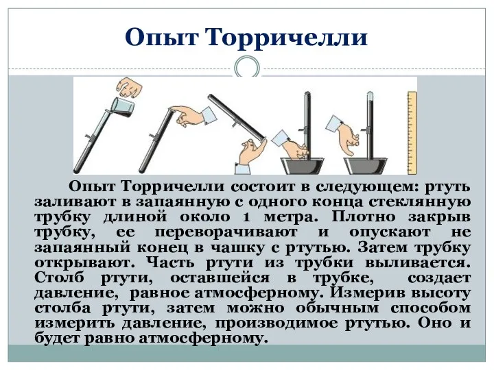 Опыт Торричелли Опыт Торричелли состоит в следующем: ртуть заливают в