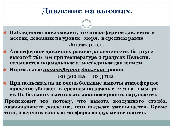 Давление на высотах. Наблюдения показывают, что атмосферное давление в местах,