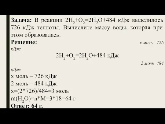 Задача: В реакции 2H2+O2=2H2O+484 кДж выделилось 726 кДж теплоты. Вычислите