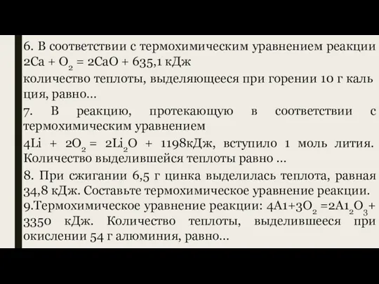 6. В соответствии с термохимическим уравнением реакции 2Са + О2