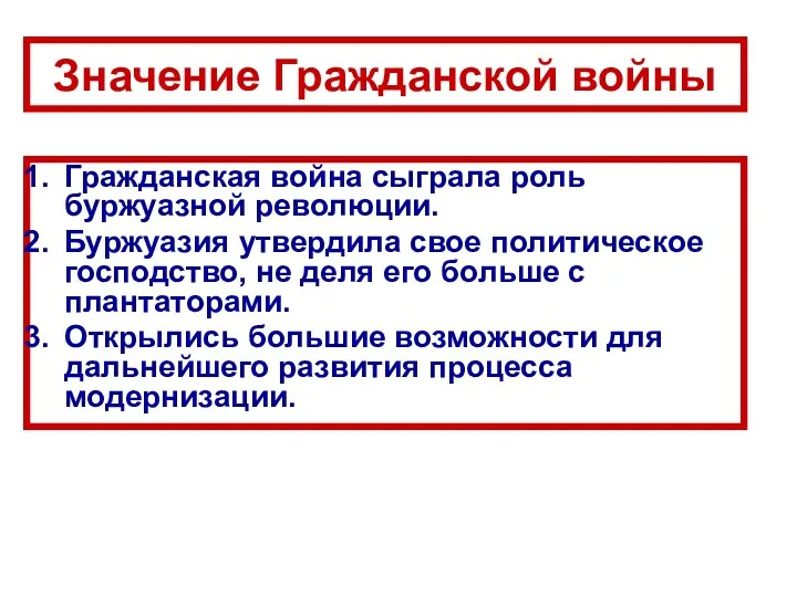 Гражданская война сыграла роль буржуазной революции. Буржуазия утвердила свое политическое