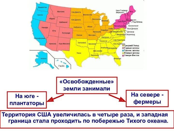 Территория США увеличилась в четыре раза, и западная граница стала