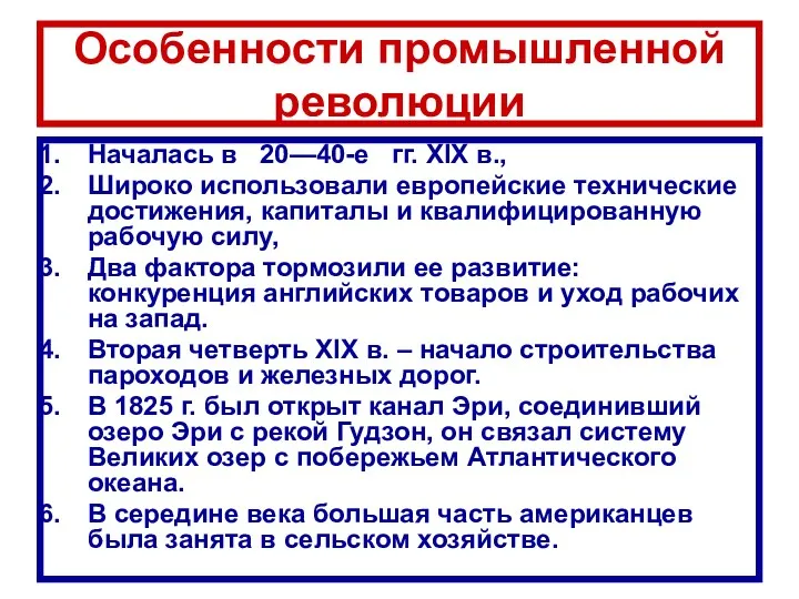 Особенности промышленной революции Началась в 20—40-е гг. XIX в., Широко