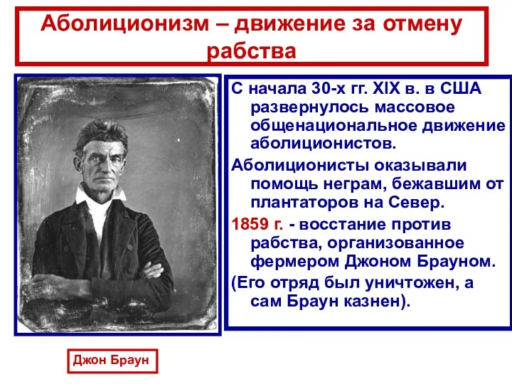 Аболиционизм – движение за отмену рабства С начала 30-х гг.