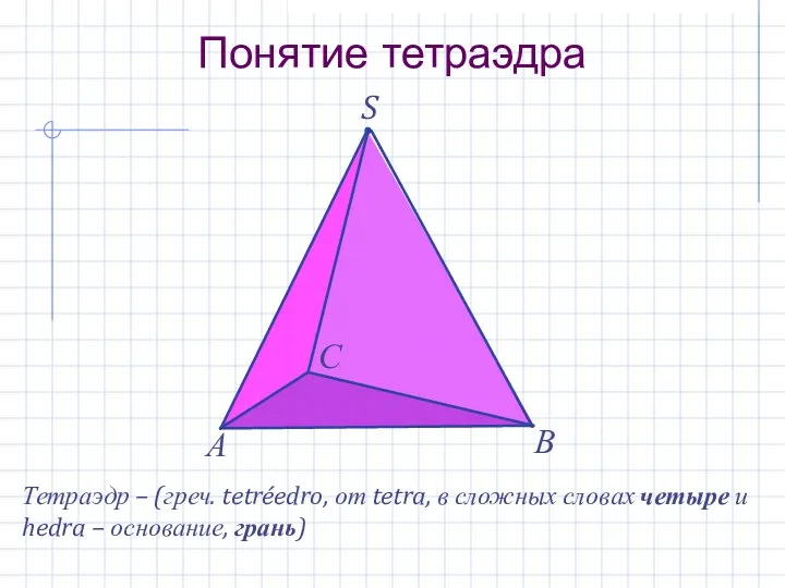 S Понятие тетраэдра А В С Тетраэдр – (греч. tetréedro,