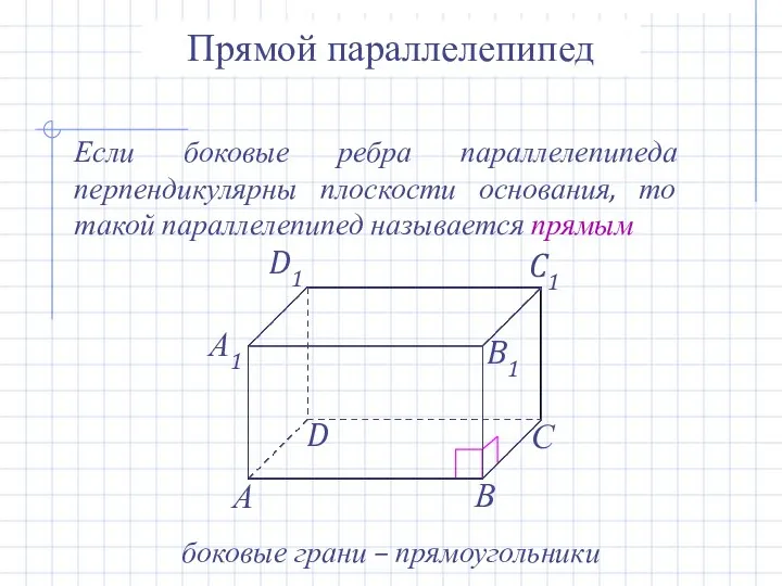 Прямой параллелепипед Если боковые ребра параллелепипеда перпендикулярны плоскости основания, то