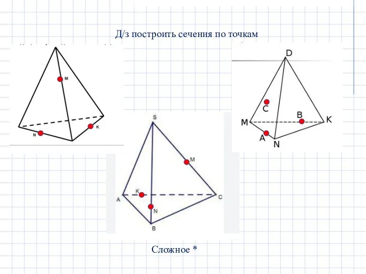 Д/з построить сечения по точкам Сложное *