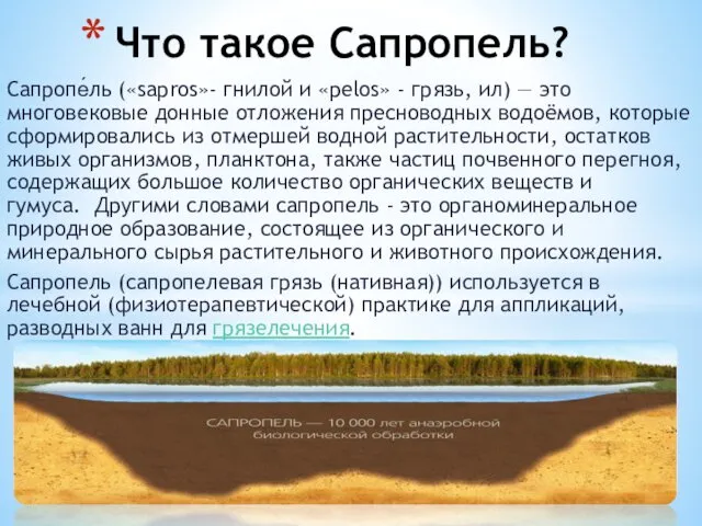 Сапропе́ль («sapros»- гнилой и «pelos» - грязь, ил) — это