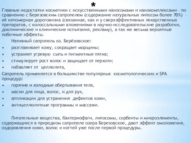 * Главные недостатки косметики с искусственными наносомами и нанокомплексами –