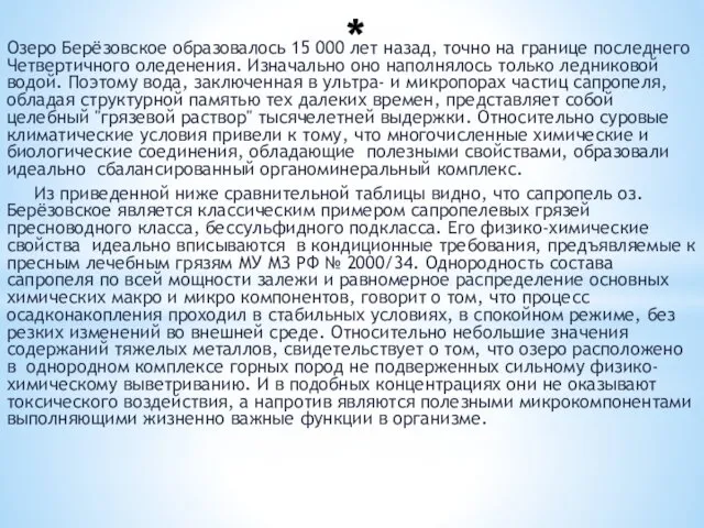 * Озеро Берёзовское образовалось 15 000 лет назад, точно на