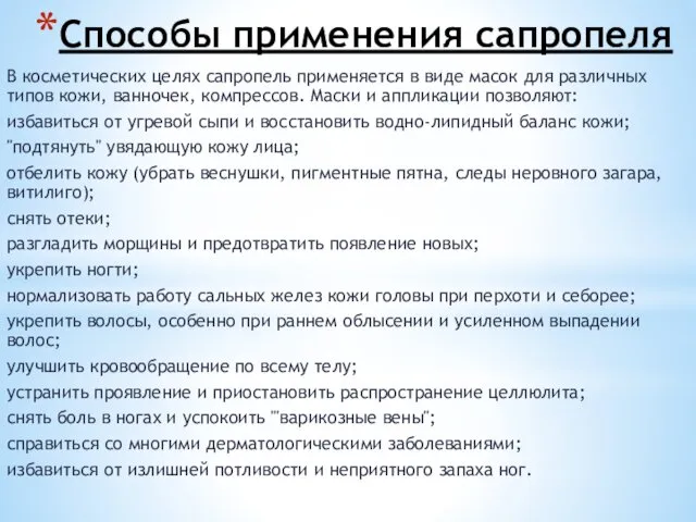 Способы применения сапропеля В косметических целях сапропель применяется в виде