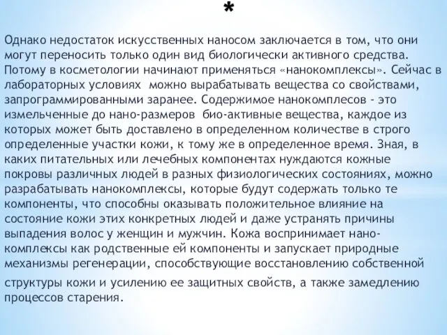 * Однако недостаток искусственных наносом заключается в том, что они