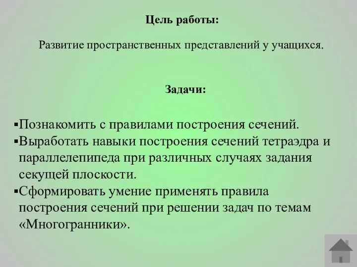 Развитие пространственных представлений у учащихся. Познакомить с правилами построения сечений.