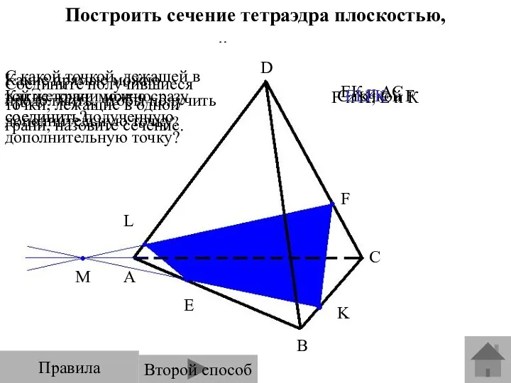 Построить сечение тетраэдра плоскостью, проходящей через точки E, F, K.