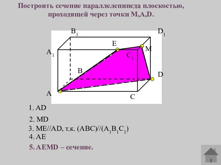 A1 А В В1 С С1 D D1 Построить сечение