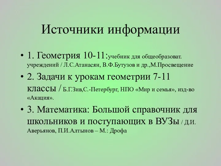 Источники информации 1. Геометрия 10-11:учебник для общеобразоват. учреждений / Л.С.Атанасян,