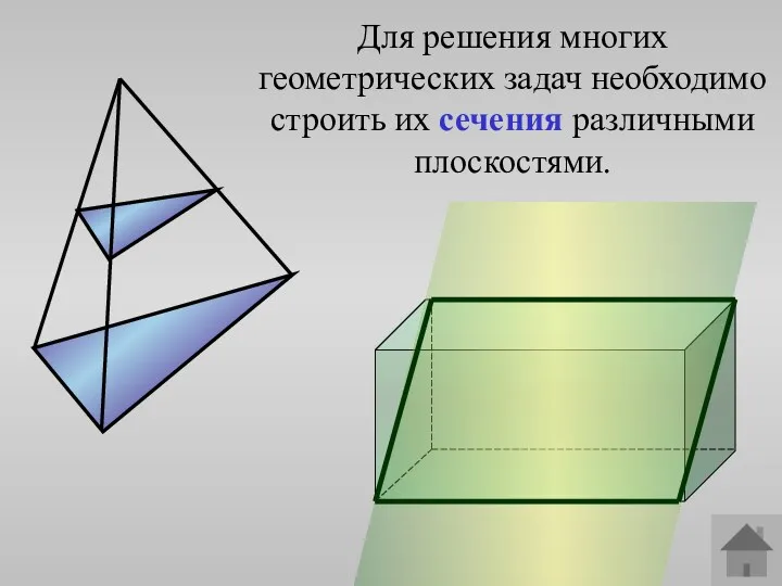 Для решения многих геометрических задач необходимо строить их сечения различными плоскостями.