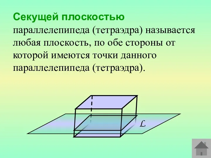 Секущей плоскостью параллелепипеда (тетраэдра) называется любая плоскость, по обе стороны