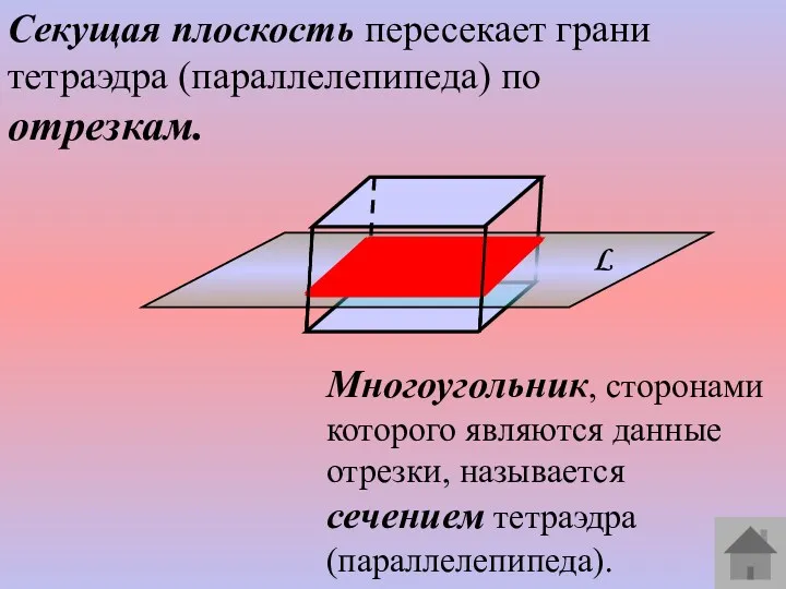 Секущая плоскость пересекает грани тетраэдра (параллелепипеда) по отрезкам. Многоугольник, сторонами