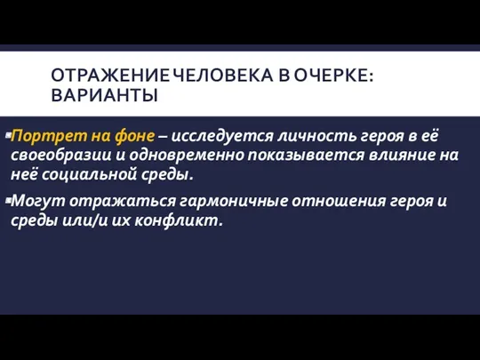 ОТРАЖЕНИЕ ЧЕЛОВЕКА В ОЧЕРКЕ: ВАРИАНТЫ Портрет на фоне – исследуется