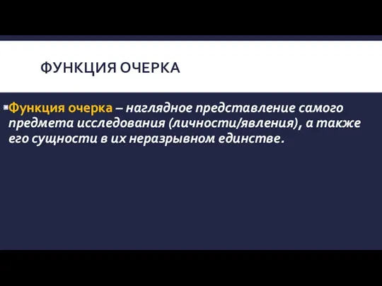 ФУНКЦИЯ ОЧЕРКА Функция очерка – наглядное представление самого предмета исследования