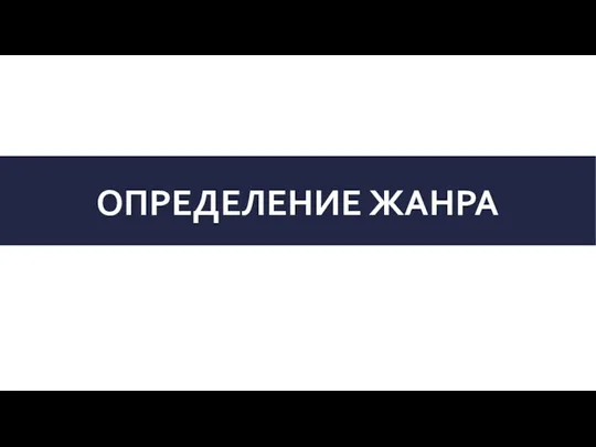 ОПРЕДЕЛЕНИЕ ЖАНРА