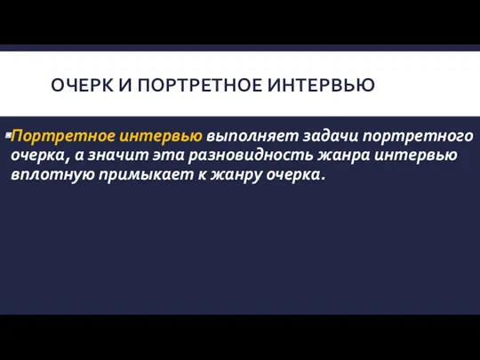 ОЧЕРК И ПОРТРЕТНОЕ ИНТЕРВЬЮ Портретное интервью выполняет задачи портретного очерка,