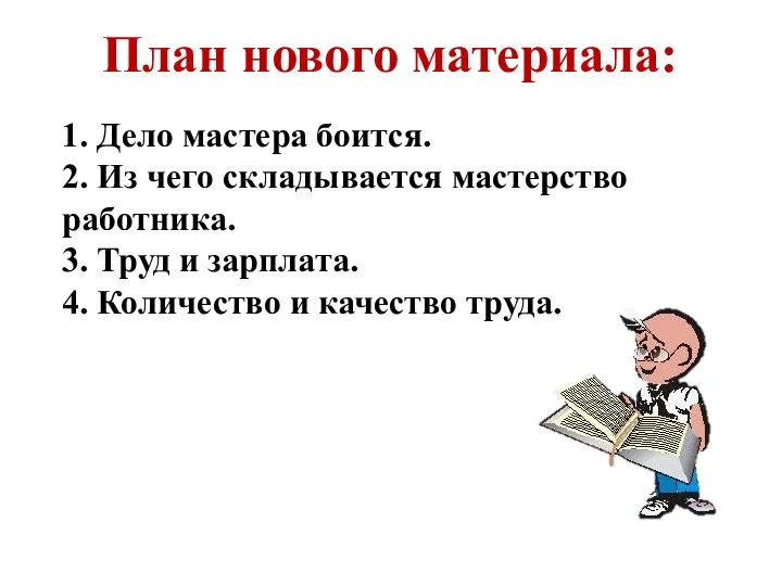 План нового материала: 1. Дело мастера боится. 2. Из чего