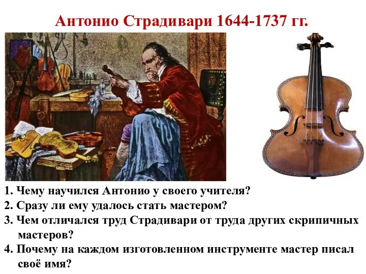 Антонио Страдивари 1644-1737 гг. 1. Чему научился Антонио у своего