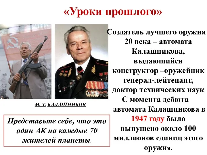 «Уроки прошлого» М. Т. КАЛАШНИКОВ Представьте себе, что это один