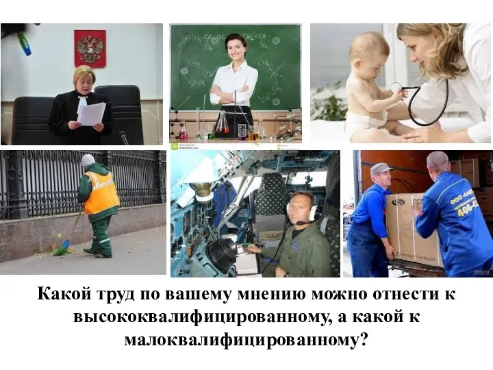 Какой труд по вашему мнению можно отнести к высококвалифицированному, а какой к малоквалифицированному?